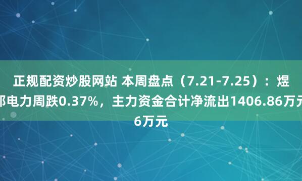 正规配资炒股网站 本周盘点（7.21-7.25）：煜邦电力周跌0.37%，主力资金合计净流出1406.86万元