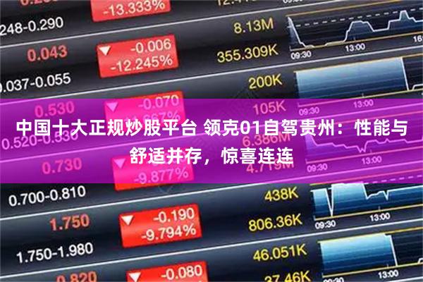 中国十大正规炒股平台 领克01自驾贵州：性能与舒适并存，惊喜连连